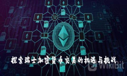 探索瑞士加密货币交易的机遇与挑战