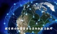 探索瑞士加密货币交易的
