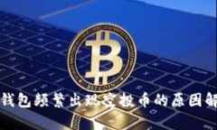 TP钱包频繁出现空投币的原