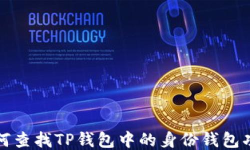 
如何查找TP钱包中的身份钱包功能