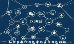 如何查找TP钱包中的身份钱