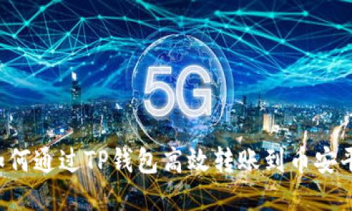  如何通过TP钱包高效转账到币安平台