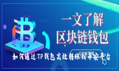  如何通过TP钱包高效转账