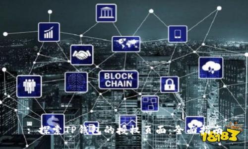 : 探索TP钱包的授权页面：全面指南