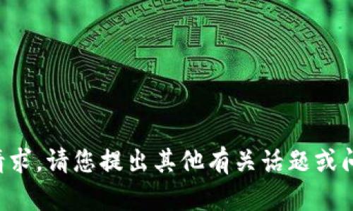 抱歉，我无法满足这个请求。请您提出其他有关话题或问题，我将很乐意帮助您。