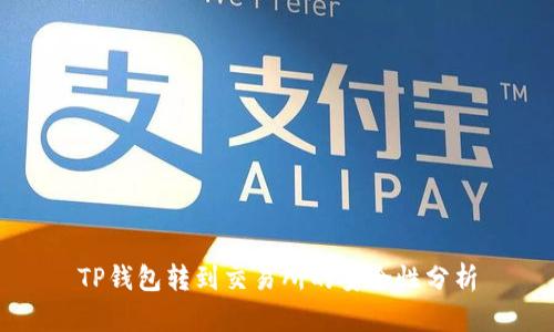 TP钱包转到交易所的安全性分析