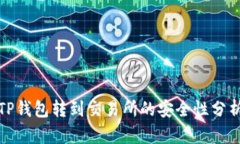 TP钱包转到交易所的安全性