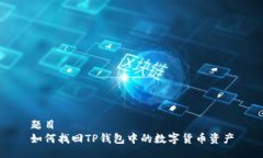 题目 如何找回TP钱包中的