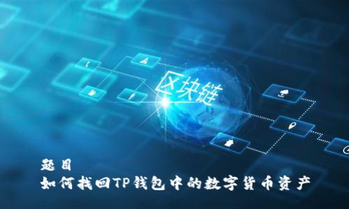 题目 
如何找回TP钱包中的数字货币资产