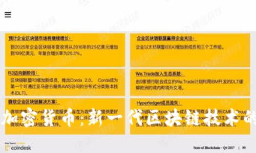 SAGI加密货币：新一代区块链技术的先锋