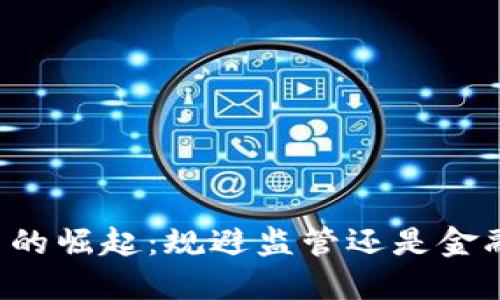 离岸加密货币的崛起：规避监管还是金融创新的未来？