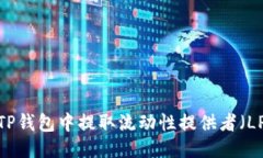 如何从TP钱包中提取流动性