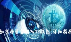 如何将资金转入TP钱包：详