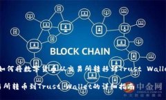 题目：如何将数字货币从