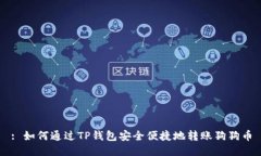 : 如何通过TP钱包安全便捷