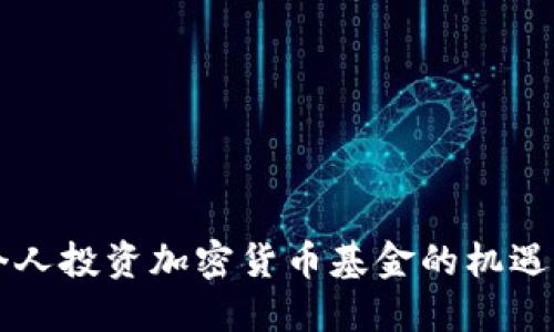 香港个人投资加密货币基金的机遇与挑战