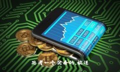 思考一个优质的，放进
