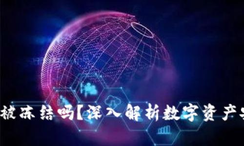  TP钱包能被冻结吗？深入解析数字资产安全与管理