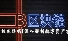  TP钱包能被冻结吗？深入