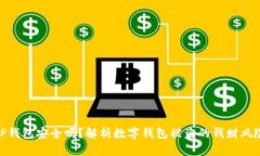 tP钱包安全吗？解析数字钱
