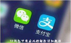 TP钱包下载后风控解除详细