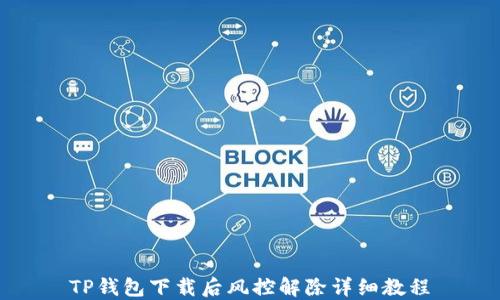 
TP钱包下载后风控解除详细教程