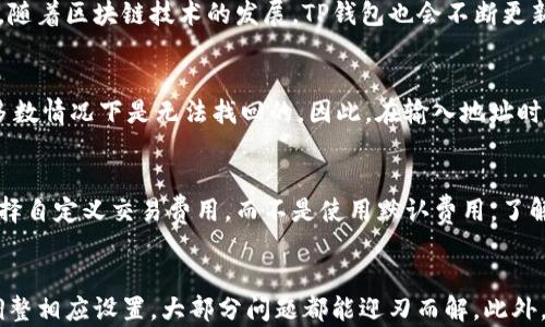
为什么TP钱包中的金额不动？

关键词
TP钱包, 数字货币, 钱包故障

一、TP钱包概述
TP钱包是一种数字货币钱包，旨在为用户提供一个安全、便捷的数字资产管理平台。无论是存储、发送还是接收各种类型的数字货币，TP钱包都提供了丰富的功能，吸引了大量用户。然而，有些用户在使用过程中可能会遇到金额不动的情况，这让他们感到困惑。接下来，我们将详细探讨这一现象，分析可能的原因，以及如何解决相关问题。

二、TP钱包金额不动的可能原因
TP钱包中金额不动的原因有很多，下面我们将探讨几个主要的因素。

h41. 网络延迟/h4
区块链技术依赖于网络连接和节点之间的同步。如果用户的网络连接不稳定，可能会导致交易未能及时确认。比如，当你发送一笔交易时，如果网络延迟较高，交易可能会处于“待确认”状态，金额看起来似乎没有变化。对于基于以太坊的交易，网络拥堵也是一个常见的原因，当网络上出现大量交易时，用户的交易可能需要排队等待确认。

h42. 钱包故障或更新/h4
使用TP钱包的用户可能会遇到钱包应用本身出现故障或需要更新的情况。如果钱包需要更新，而用户尚未执行更新动作，那么可能会导致界面信息显示不准确，从而造成金额似乎不动的错觉。建议用户定期检查是否有更新，并保持应用处于最新状态。

h43. 区块确认时间/h4
每一笔数字货币交易在开始时，会被广播到网络中，并等待矿工打包进区块。不同的区块链系统有不同的区块确认时间。在某些情况下，用户可能会觉得金额未变化，实际上是因为交易尚未被矿工确认。用户可以通过区块链浏览器查找交易ID，以确认交易的状态。

h44. 账户权限问题/h4
如果用户的TP钱包没有高权限或出现权限设置问题，可能会导致用户不能进行某些操作，从而影响余额的显示。确保账户的安全设置合理，可以有效避免此类问题的发生。

h45. 私钥安全问题/h4
由于TP钱包是去中心化的，如果用户的私钥或助记词被他人盗取，可能会导致资产被转移，而用户却在自己钱包中看不到任何变化。用户应该时刻保护好自己的私钥，绝对不能随意分享或泄露。

三、解决TP钱包金额不动的方法
遇到TP钱包金额不动的问题，用户可以尝试以下几种方法进行解决：

h41. 检查网络连接/h4
首先，用户应确保设备的网络连接正常，可以尝试重启Wi-Fi或切换到移动数据，以保证网络的稳定性。网络延迟是一个常见问题，确保设备连接良好后，再尝试交易。

h42. 更新钱包应用/h4
定期检查TP钱包是否有新版本可供更新。如果有更新，请及时安装。更新通常会修复已知的错误和问题，从而提高钱包的稳定性和功能性。

h43. 查看交易状态/h4
用户可以通过区块链浏览器查找相关交易ID，确认交易是否成功。如发现交易未确认，可耐心等待，或考虑重新发送交易。在高拥堵期，可能需要调整交易费，以提高确认速度。

h44. 调整账户设置/h4
确保账户的安全设置合适，如双重验证等。如果是权限问题导致的，用户可根据TP钱包的帮助文档或在线支持进行调整。

h45. 保持私钥安全/h4
用户应严格保护自己的私钥和助记词。如果遗失私钥，资产便无法找回。建议采用冷钱包以保障数字货币的安全，切勿将私钥保存在容易被盗的地方。

四、常见用户问题探讨
在用户使用TP钱包的过程中，可能会有许多疑问。以下是五个常见的问题及其详细解答。

h41. TP钱包是否安全？/h4
TP钱包的安全性通常取决于用户的使用习惯和安全设置。TP钱包采用了多层次的安全措施，包括端到端的加密、双重身份验证等。然而，用户仍需注意保护私钥，避免点击来路不明的链接及下载不明文件。此外，用户可以将大额资产转到冷钱包中，从而降低风险。

h42. 如何找回丢失的TP钱包私钥？/h4
如果用户不幸丢失了TP钱包的私钥，恢复的可能性几乎为零。为防止这种情况的发生，推荐用户在创建钱包时做备份，并安全存储。当用户创建钱包时，通常会提供一个助记词，可以利用这个助记词恢复钱包。因此，用户在任何情况下都应尽量保护好自己的私钥和助记词。

h43. TP钱包支持哪些币种？/h4
TP钱包目前支持多种主流的数字货币，包括比特币、以太坊、波场币等。每种币种在钱包中的管理方式可能有所不同，用户可以根据需求进行选择。随着区块链技术的发展，TP钱包也会不断更新，支持更多的币种。

h44. 如何处理地址错误发送的交易？/h4
如果用户发现自己误将资产发送到了错误的地址，通常情况下，这种交易是不可逆的。用户可以通过区块链浏览器尝试追踪这笔交易，不过绝大多数情况下是无法找回的。因此，在输入地址时，用户应非常小心。建议在发送交易前先小额转账，确认无误后再进行大额转账。

h45. 如何减少TP钱包的交易费用？/h4
在网络繁忙时段，交易费用可能会明显上升。用户可以选择在网络不拥堵的时候发送交易，或设定合理的交易费用。此外，TP钱包有时允许用户选择自定义交易费用，而不是使用默认费用。了解当前网络情况能够帮助用户更有效地节约成本。

结论
在使用TP钱包的过程中，金额不动的问题可能由多种原因导致。用户应合理安排网络连接、更新应用程序、确认交易状态，并保持私钥安全。通过调整相应设置，大部分问题都能迎刃而解。此外，了解常见疑问的答案，可以有效提升用户的数字货币管理能力。希望通过本文的探讨，能帮助到广大TP钱包用户，提升他们的使用体验。