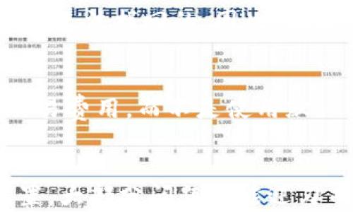 
为什么TP钱包中的金额不动？

关键词
TP钱包, 数字货币, 钱包故障

一、TP钱包概述
TP钱包是一种数字货币钱包，旨在为用户提供一个安全、便捷的数字资产管理平台。无论是存储、发送还是接收各种类型的数字货币，TP钱包都提供了丰富的功能，吸引了大量用户。然而，有些用户在使用过程中可能会遇到金额不动的情况，这让他们感到困惑。接下来，我们将详细探讨这一现象，分析可能的原因，以及如何解决相关问题。

二、TP钱包金额不动的可能原因
TP钱包中金额不动的原因有很多，下面我们将探讨几个主要的因素。

h41. 网络延迟/h4
区块链技术依赖于网络连接和节点之间的同步。如果用户的网络连接不稳定，可能会导致交易未能及时确认。比如，当你发送一笔交易时，如果网络延迟较高，交易可能会处于“待确认”状态，金额看起来似乎没有变化。对于基于以太坊的交易，网络拥堵也是一个常见的原因，当网络上出现大量交易时，用户的交易可能需要排队等待确认。

h42. 钱包故障或更新/h4
使用TP钱包的用户可能会遇到钱包应用本身出现故障或需要更新的情况。如果钱包需要更新，而用户尚未执行更新动作，那么可能会导致界面信息显示不准确，从而造成金额似乎不动的错觉。建议用户定期检查是否有更新，并保持应用处于最新状态。

h43. 区块确认时间/h4
每一笔数字货币交易在开始时，会被广播到网络中，并等待矿工打包进区块。不同的区块链系统有不同的区块确认时间。在某些情况下，用户可能会觉得金额未变化，实际上是因为交易尚未被矿工确认。用户可以通过区块链浏览器查找交易ID，以确认交易的状态。

h44. 账户权限问题/h4
如果用户的TP钱包没有高权限或出现权限设置问题，可能会导致用户不能进行某些操作，从而影响余额的显示。确保账户的安全设置合理，可以有效避免此类问题的发生。

h45. 私钥安全问题/h4
由于TP钱包是去中心化的，如果用户的私钥或助记词被他人盗取，可能会导致资产被转移，而用户却在自己钱包中看不到任何变化。用户应该时刻保护好自己的私钥，绝对不能随意分享或泄露。

三、解决TP钱包金额不动的方法
遇到TP钱包金额不动的问题，用户可以尝试以下几种方法进行解决：

h41. 检查网络连接/h4
首先，用户应确保设备的网络连接正常，可以尝试重启Wi-Fi或切换到移动数据，以保证网络的稳定性。网络延迟是一个常见问题，确保设备连接良好后，再尝试交易。

h42. 更新钱包应用/h4
定期检查TP钱包是否有新版本可供更新。如果有更新，请及时安装。更新通常会修复已知的错误和问题，从而提高钱包的稳定性和功能性。

h43. 查看交易状态/h4
用户可以通过区块链浏览器查找相关交易ID，确认交易是否成功。如发现交易未确认，可耐心等待，或考虑重新发送交易。在高拥堵期，可能需要调整交易费，以提高确认速度。

h44. 调整账户设置/h4
确保账户的安全设置合适，如双重验证等。如果是权限问题导致的，用户可根据TP钱包的帮助文档或在线支持进行调整。

h45. 保持私钥安全/h4
用户应严格保护自己的私钥和助记词。如果遗失私钥，资产便无法找回。建议采用冷钱包以保障数字货币的安全，切勿将私钥保存在容易被盗的地方。

四、常见用户问题探讨
在用户使用TP钱包的过程中，可能会有许多疑问。以下是五个常见的问题及其详细解答。

h41. TP钱包是否安全？/h4
TP钱包的安全性通常取决于用户的使用习惯和安全设置。TP钱包采用了多层次的安全措施，包括端到端的加密、双重身份验证等。然而，用户仍需注意保护私钥，避免点击来路不明的链接及下载不明文件。此外，用户可以将大额资产转到冷钱包中，从而降低风险。

h42. 如何找回丢失的TP钱包私钥？/h4
如果用户不幸丢失了TP钱包的私钥，恢复的可能性几乎为零。为防止这种情况的发生，推荐用户在创建钱包时做备份，并安全存储。当用户创建钱包时，通常会提供一个助记词，可以利用这个助记词恢复钱包。因此，用户在任何情况下都应尽量保护好自己的私钥和助记词。

h43. TP钱包支持哪些币种？/h4
TP钱包目前支持多种主流的数字货币，包括比特币、以太坊、波场币等。每种币种在钱包中的管理方式可能有所不同，用户可以根据需求进行选择。随着区块链技术的发展，TP钱包也会不断更新，支持更多的币种。

h44. 如何处理地址错误发送的交易？/h4
如果用户发现自己误将资产发送到了错误的地址，通常情况下，这种交易是不可逆的。用户可以通过区块链浏览器尝试追踪这笔交易，不过绝大多数情况下是无法找回的。因此，在输入地址时，用户应非常小心。建议在发送交易前先小额转账，确认无误后再进行大额转账。

h45. 如何减少TP钱包的交易费用？/h4
在网络繁忙时段，交易费用可能会明显上升。用户可以选择在网络不拥堵的时候发送交易，或设定合理的交易费用。此外，TP钱包有时允许用户选择自定义交易费用，而不是使用默认费用。了解当前网络情况能够帮助用户更有效地节约成本。

结论
在使用TP钱包的过程中，金额不动的问题可能由多种原因导致。用户应合理安排网络连接、更新应用程序、确认交易状态，并保持私钥安全。通过调整相应设置，大部分问题都能迎刃而解。此外，了解常见疑问的答案，可以有效提升用户的数字货币管理能力。希望通过本文的探讨，能帮助到广大TP钱包用户，提升他们的使用体验。