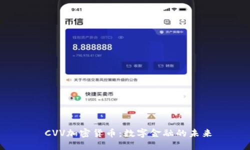  CVV加密货币：数字金融的未来