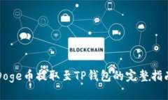 Doge币提取至TP钱包的完整
