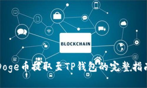 Doge币提取至TP钱包的完整指南