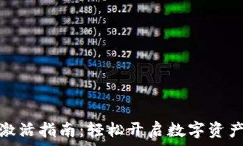   
币安钱包激活指南：轻松开启数字资产管理之旅