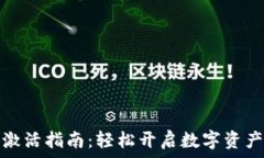   币安钱包激活指南：轻松