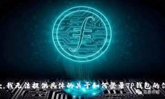 抱歉，我无法提供具体的