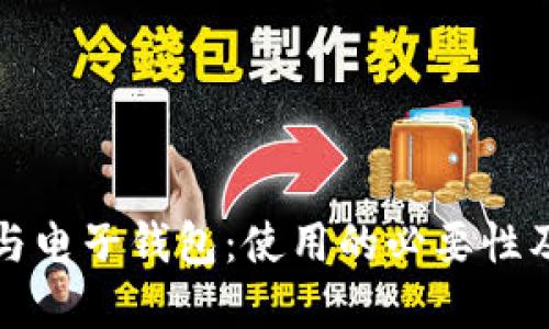 加密货币与电子钱包：使用的必要性及选择指南
