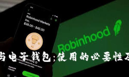 加密货币与电子钱包：使用的必要性及选择指南