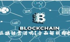 TP钱包区块链靠谱吗？全面