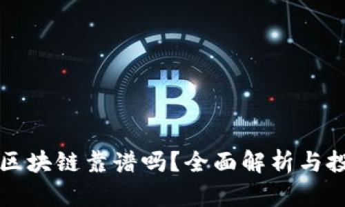 TP钱包区块链靠谱吗？全面解析与投资指南