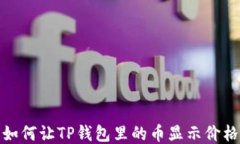 如何让TP钱包里的币显示价