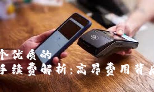 思考一个优质的  
TP钱包手续费解析：高昂费用背后的真相
