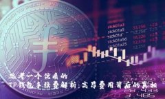 思考一个优质的  TP钱包手