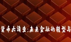 加密货币大清查：未来金