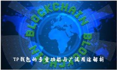 TP钱包的多重功能与广泛用