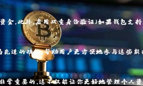 
biao ti如何在TP钱包中添加主网络？详尽指南/biao ti

关键词：
TP钱包, 主网络, 加密货币/guanjianci

引言
随着区块链技术的快速发展，加密货币的使用也越来越普及。TP钱包作为一种多功能的数字货币钱包，其方便的操作和强大的功能吸引了大量用户。然而，很多用户在使用TP钱包时，可能会不清楚如何添加主网络。本文将深入探讨TP钱包的功能，如何添加主网络，以及相关的实用问题。

什么是TP钱包？
TP钱包，全名为“TokenPocket钱包”，是一款支持多个区块链网络的数字货币钱包。它允许用户轻松管理和操作多种加密货币，支持ERC20、BSC、TRON等不同的主网络。TP钱包不仅支持资产存储，还提供了去中心化交易、NFT、DeFi等功能，是一种功能强大的区块链应用。

为何需要添加主网络？
在使用TP钱包时，不同的区块链网络有不同的特性和交易规则。添加主网络后才能与该网络中的资产进行交互，例如发送和接收交易。如果你希望在不同的网络中转移资产，或者参与基于某一特定网络的去中心化金融（DeFi）项目，则必须首先将该主网络添加到你的TP钱包中。

如何在TP钱包中添加主网络
以下是添加主网络的详细步骤：
ol
    listrong打开TP钱包应用：/strong在你的手机上找到并打开TP钱包应用。/li
    listrong登录账户：/strong输入你的账户信息，登录到你的TP钱包。/li
    listrong进入网络设置：/strong在主界面，寻找“网络”或“设置”选项，进入网络管理页面。/li
    listrong选择添加网络：/strong在网络管理页面，通常会有一个“添加网络”或者“添加自定义网络”的选项。/li
    listrong填写网络信息：/strong根据你要添加的主网络，填写相关的信息，包括网络名称、RPC URL、链ID等，这些信息可以在该网络的官方网站上找到。/li
    listrong保存设置：/strong信息填写完毕后，确认并保存设置。/li
    listrong切换到新网络：/strong保存成功后，返回网络管理页面，你可以选择刚刚添加的主网络进行切换。/li
/ol

添加主网络的注意事项
在添加主网络时，有几个方面需要特别注意：
ul
    listrong确认信息准确性：/strong确保你输入的网络信息准确无误，错误的信息可能导致无法连接到该网络。/li
    listrong链ID的重要性：/strong链ID是识别不同区块链的关键，一定要确保链ID填写正确。/li
    listrong保持软件更新：/strong定期检查你的TP钱包是否有更新，确保你使用的是最新版本，避免出现操作不兼容的问题。/li
/ul

TP钱包的优点与缺点
TP钱包作为一款流行的加密货币钱包，其优缺点并存：
h4优点/h4
ul
    listrong多链支持：/strong支持多个区块链网络，适合多种需求的用户。/li
    listrong用户界面友好：/strong操作简单易懂，适合新手用户。/li
    listrong强大功能：/strong除了资产管理外，还有DeFi、NFT等功能，用户可以进行多样的区块链活动。/li
/ul

h4缺点/h4
ul
    listrong安全性考虑：/strong作为热钱包，其相较于冷钱包的安全性略低，需谨慎管理私钥。/li
    listrong网络问题：/strong由于支持多个主网络，一些网络繁忙时可能会影响交易速度。/li
/ul

可能相关的问题
ol
    li如何解决在添加主网络时遇到的常见错误？
    在添加主网络时，用户常可能会遇到一些错误，例如网络无法连接、信息填写不正确等。
    首先，检查输入的所有网络信息，确保没有拼写错误或格式错误。你可以参考网络项目的官网获取最新的RPC URL和链ID信息。如果网络一直无法连接，可能是由于该网络的节点出现故障，尝试使用其他的RPC节点再次连接。此外，也可以尝试重新启动TP钱包应用，或更新至最新版本后重试。/li

    li使用TP钱包进行资产管理时需要注意哪些问题？
    使用TP钱包进行资产管理时，有几个关键问题需要关注。
    首先是安全性，用户一定要妥善管理自己的私钥和助记词，这些信息是你钱包资产的唯一凭证，一旦泄露可能导致资产被盗。其次，选择合适的网络发送交易，错误的网络可能导致交易失败或资产丢失。还需要定期备份钱包信息，尤其是在更改设备或更新应用时，备份可以防止因硬件故障或软件问题造成资产损失。/li

    liTP钱包如何支持去中心化金融（DeFi）？
    TP钱包提供了一系列功能来支持DeFi应用。
    用户可以通过TP钱包直接连接到各种DeFi平台，进行流动性挖掘、借贷、交易等操作。TP钱包内置了许多去中心化交易所（DEX）的链接，让用户能够在安全的环境下直接交易。此外，钱包的易用性和多链支持，允许用户在多个DeFi项目中操作，极大地提升了用户的使用体验和投资效率。/li

    li如何保证TP钱包的安全？
    确保TP钱包的安全性是每位用户的首要任务。
    确保定期更新钱包应用，使用最新版本可以提升安全性。尽量选择使用冷钱包进行大额资产存储，仅在TP钱包中保留少量的日常交易资金。此外，启用双重身份验证（如果钱包支持的话），定期更改密码，并谨慎处理任何来自未知来源的链接和信息，这些都是增强安全性的重要措施。/li

    liTP钱包的未来发展趋势是什么？
    随着区块链技术的持续演进，TP钱包也需应对不断变化的市场和技术环境。
    未来，TP钱包可能会增加更多主网的支持，进一步满足用户对多样化需求的追求。此外，随着DeFi和NFT的兴起，TP钱包可能会推出更为先进的功能，帮助用户更方便地参与这些新兴市场。同时，在隐私安全和用户体验方面，TP钱包也会不断改进，力求在竞争激烈的市场中占据一席之地。/li
/ol

总结
通过本文的详细指南，相信用户可以轻松地在TP钱包中添加主网络。无论你是新手还是有一定经验的用户，了解TP钱包的功能和操作都是非常重要的。这不仅能让你更好地管理个人资产，在参与区块链技术带来的各种机会时也能行之有效。希望大家在使用TP钱包的过程中，能切实享受到数字货币带来的便利与乐趣。