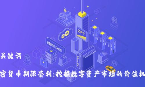 与关键词

加密货币期限套利：挖掘数字资产市场的价值机会