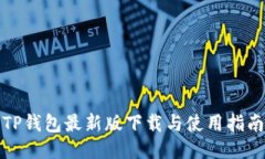 TP钱包最新版下载与使用指