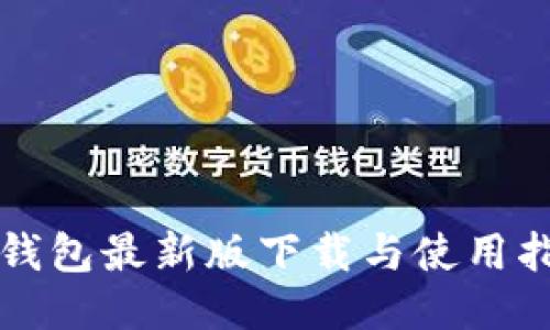 TP钱包最新版下载与使用指南
