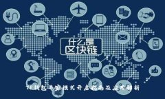 TP钱包专家模式开启指南及