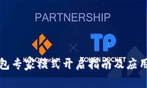 TP钱包专家模式开启指南及应用解析