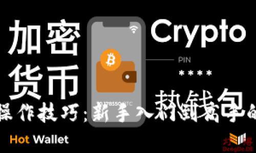加密货币操作技巧：新手入门到高手的必备指南